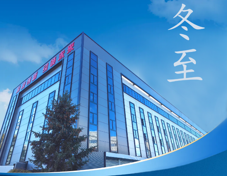 冬至：傳統(tǒng)佳節(jié)，共赴冬日暖陽(yáng)